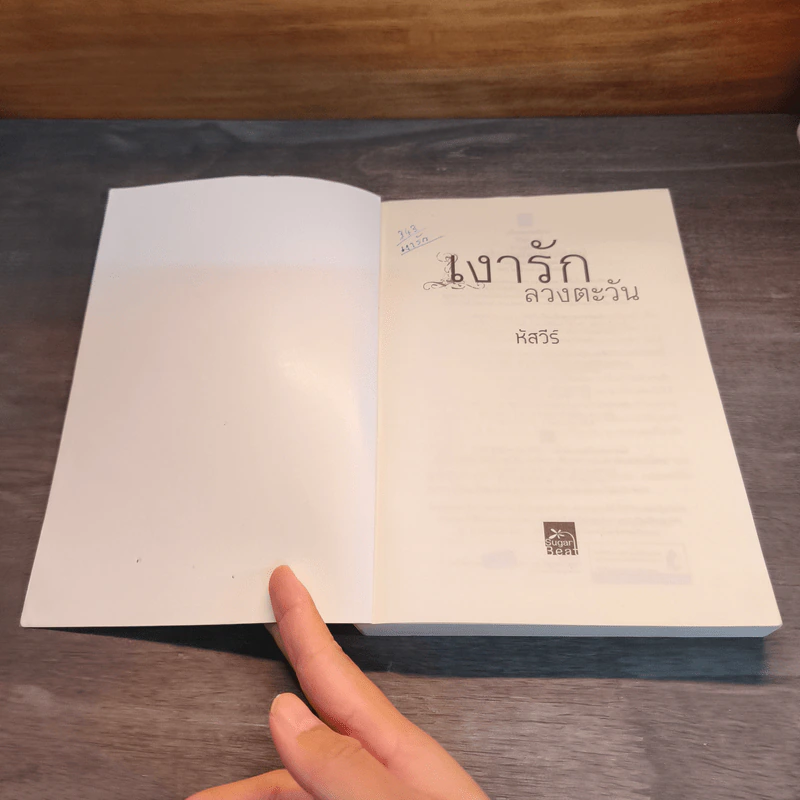 เงารักลวงตะวัน - หัสวีร์ รูปที่ 6