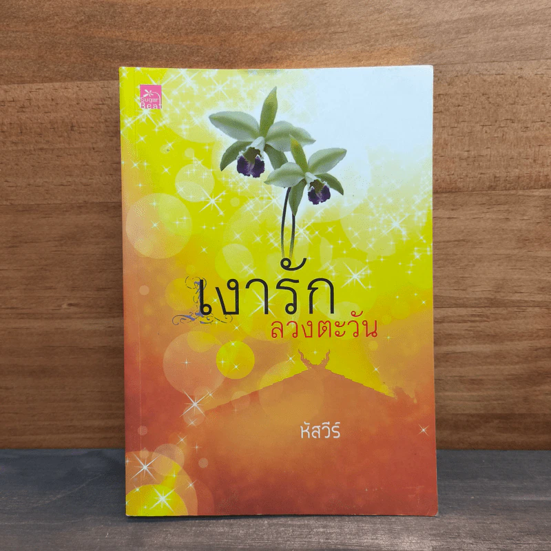 เงารักลวงตะวัน - หัสวีร์ รูปที่ 1