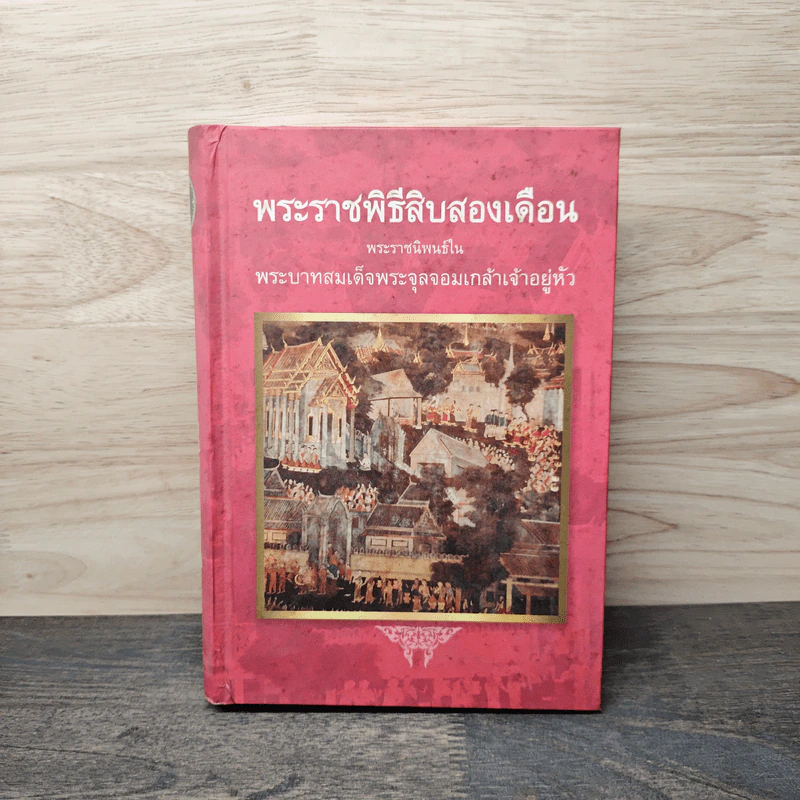 พระราชพิธีสิบสองเดือน - พระบาทสมเด็จพระจุลจอมเกล้าเจ้าอยู่หัว รูปที่ 1