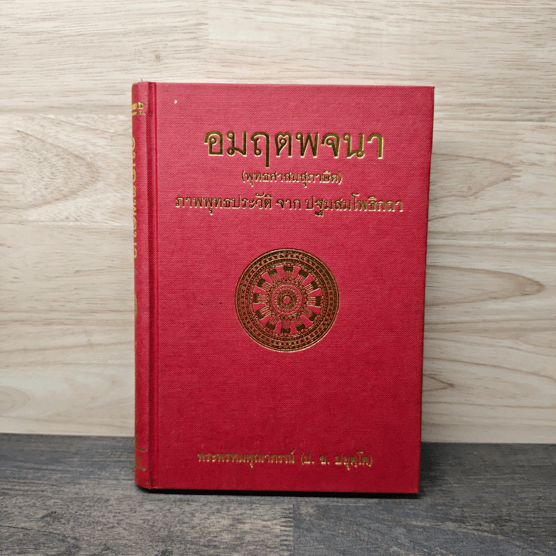 อมฤตพจนา พุทธศาสนสุภาษิต - พระพรหมคุณากรณ์ รูปที่ 1