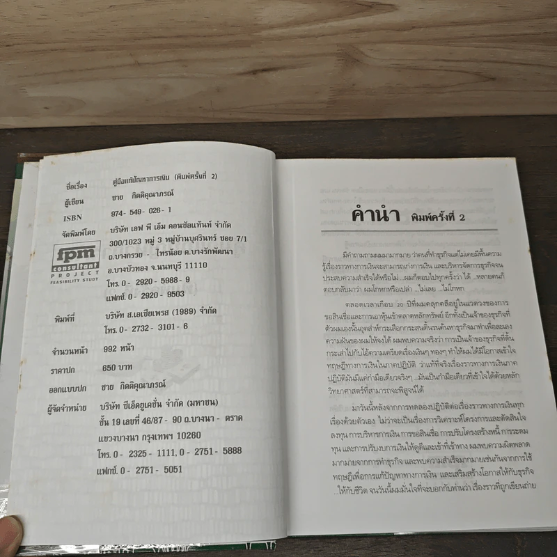 คู่มือแก้ปัญหาการเงิน - ชาย กิตติคุณาภรณ์ รูปที่ 6