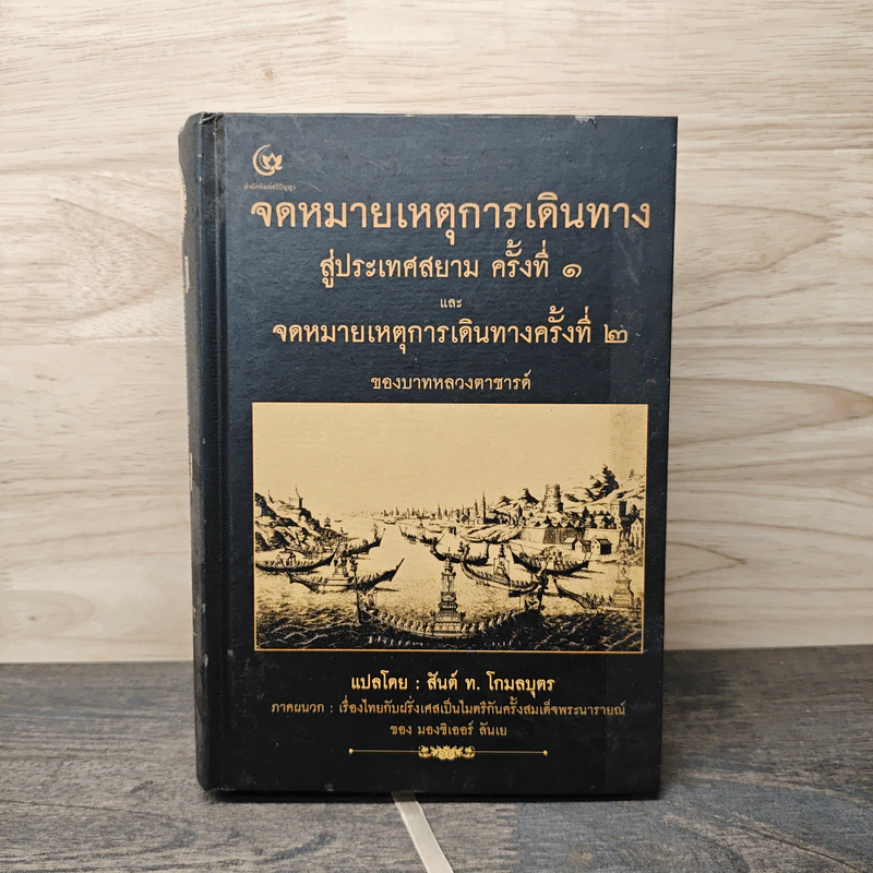 จดหมายเหตุการเดินทางสู่ประเทศสยาม - สันต์ ท.โกมลบุตร, บาทหลวงตาชาร์ด รูปที่ 1
