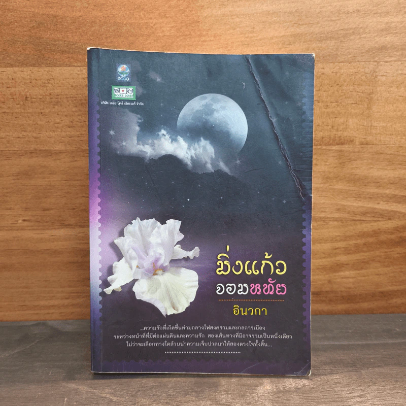 มิ่งแก้วจอมหทัย - อินวกา รูปที่ 1