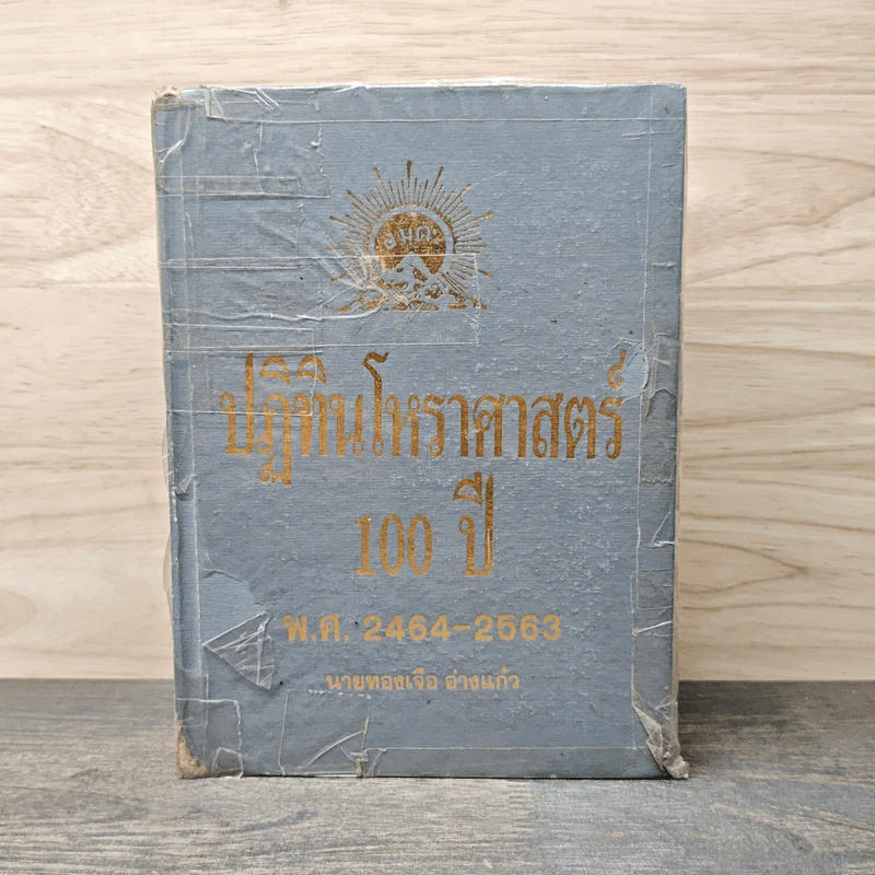ปฏิทินโหราศาสตร์ 100 ปี พ.ศ.2464-2563 - นายทองเจือ อ่างแก้ว รูปที่ 1