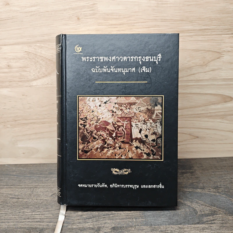 พระราชพงศาวดารกรุงศรีอยุธยา ฉบับพันจันทนุมาศ (เจิม) รูปที่ 1