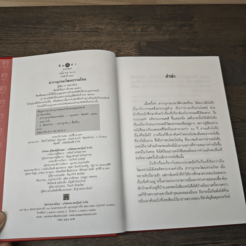 สารานุกรมวัฒนธรรมไทย - ส. พลายน้อย รูปที่ 6