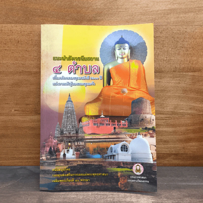 แนะนำสังเวชนียสถาน 4 ตำบล เพื่อเฉลิมฉลองพุทธชยันตี 2,600 ปี แห่งการตรัสรู้ของพระพุทธเจ้า รูปที่ 1