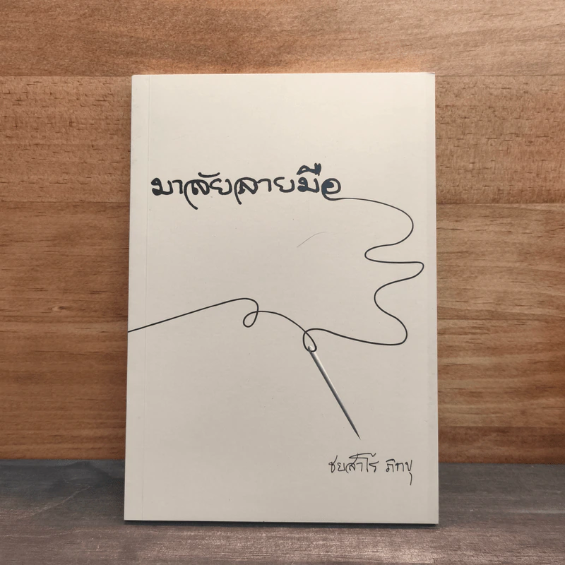มาลัยลายมือ - ชยสาโรภิกขุ รูปที่ 1