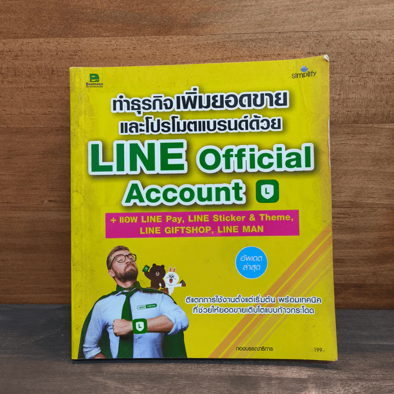 ทำธุรกิจเพิ่มยอดขายโปรโมตแบรนด์ด้วย Line official รูปที่ 1