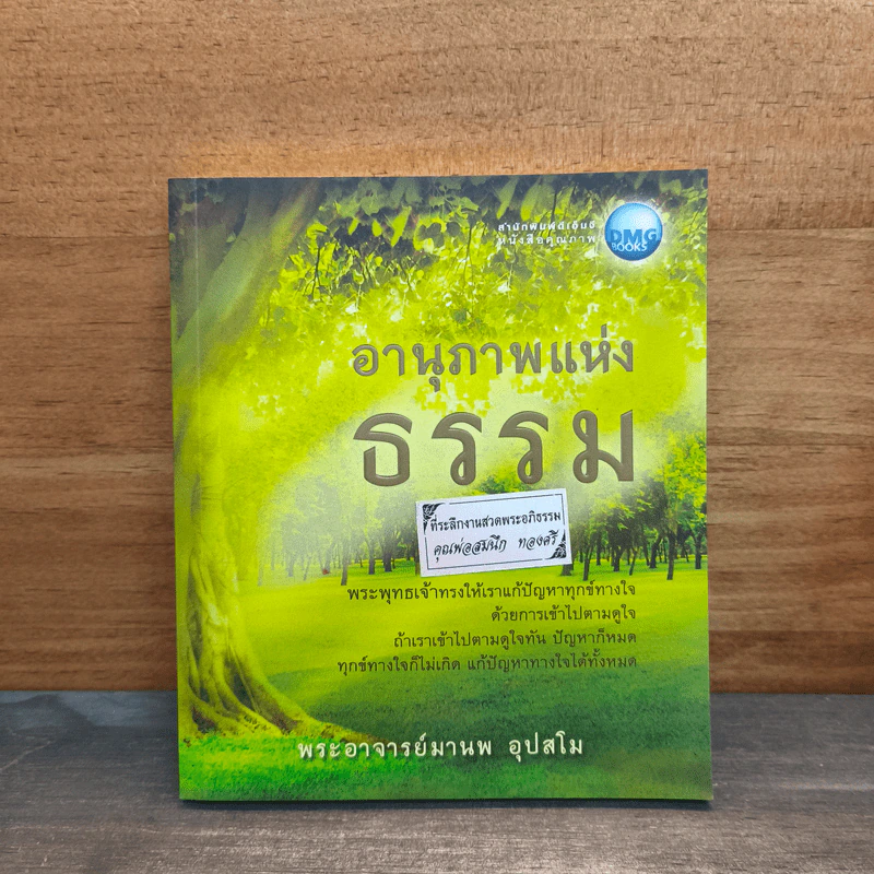 อานุภาพแห่งธรรม - พระอาจารย์มานพ อุปสโม รูปที่ 1