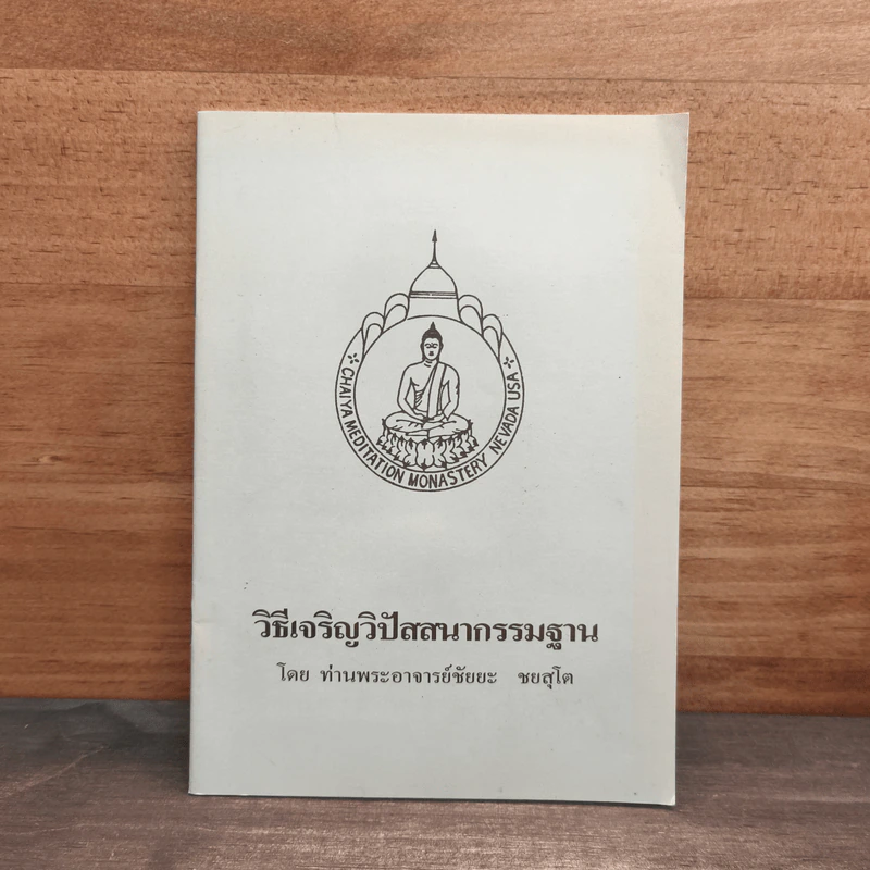 วิธีเจริญวิปัสสนากรรมฐาน - พระอาจารย์ชัยยะ ชยสุโต รูปที่ 1