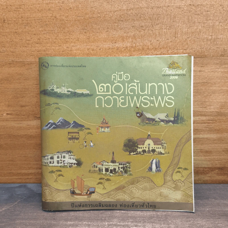 คู่มือ 20 เส้นทางถวายพระพร - การท่องเที่ยวแห่งประเทศไทย รูปที่ 1