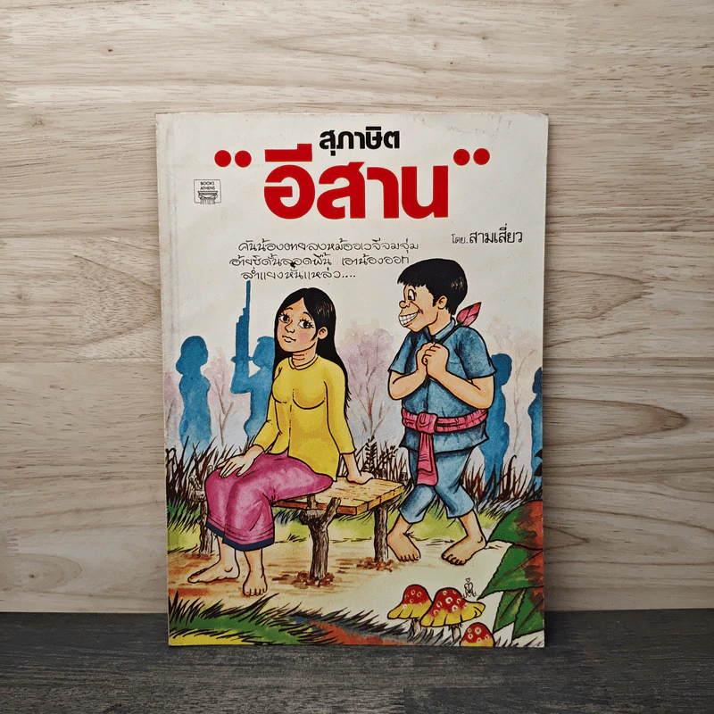 สุภาษิตอีสาน - สามเสี่ยว รูปที่ 1