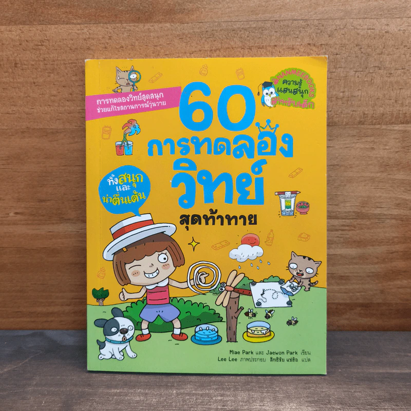 60 การทดลองวิทย์ สุดท้าทาย รูปที่ 1