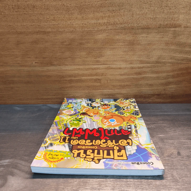 คุกกี้รันเอาชีวิตรอด เล่ม 11 จากไฟฟ้า รูปที่ 4