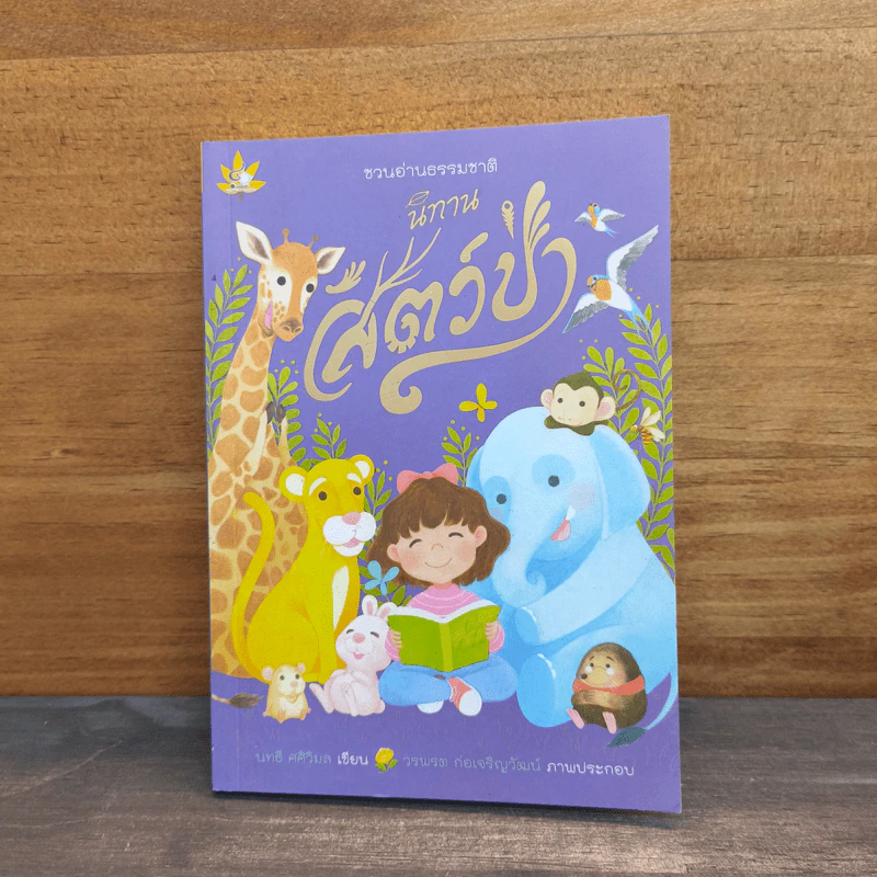 นิทานสัตว์ป่า - นทธี ศศิวิมล รูปที่ 1