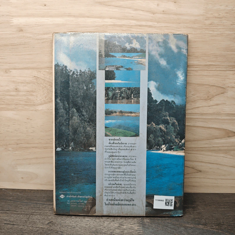 ไทยแอตลาส หนังสือแผนที่แสดงภูมิศาสตร์ - ศ.สวาท เสนาณรงค์ รูปที่ 5