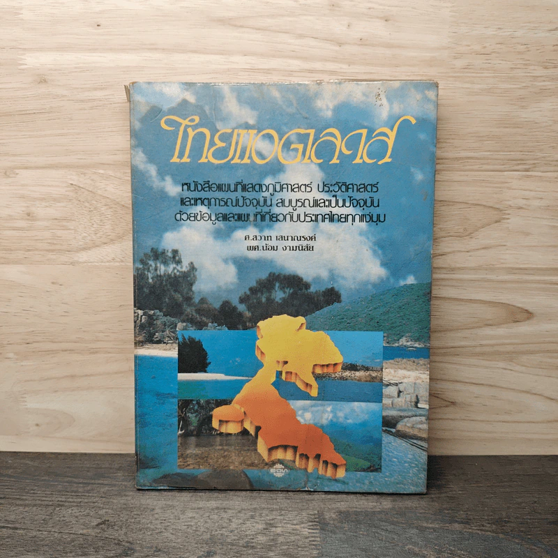 ไทยแอตลาส หนังสือแผนที่แสดงภูมิศาสตร์ - ศ.สวาท เสนาณรงค์ รูปที่ 1