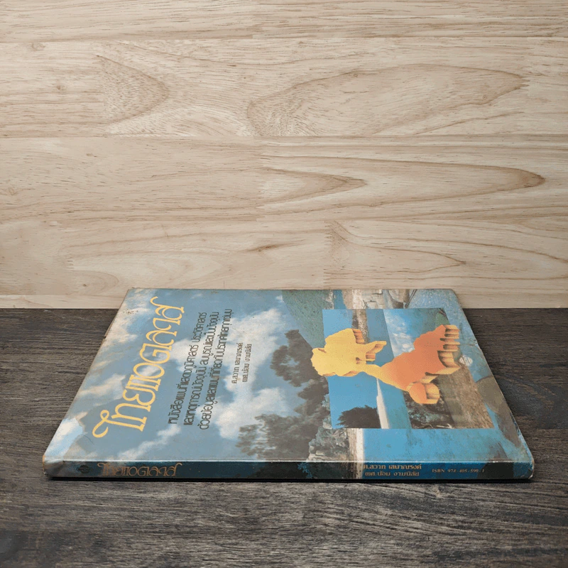 ไทยแอตลาส หนังสือแผนที่แสดงภูมิศาสตร์ - ศ.สวาท เสนาณรงค์ รูปที่ 2