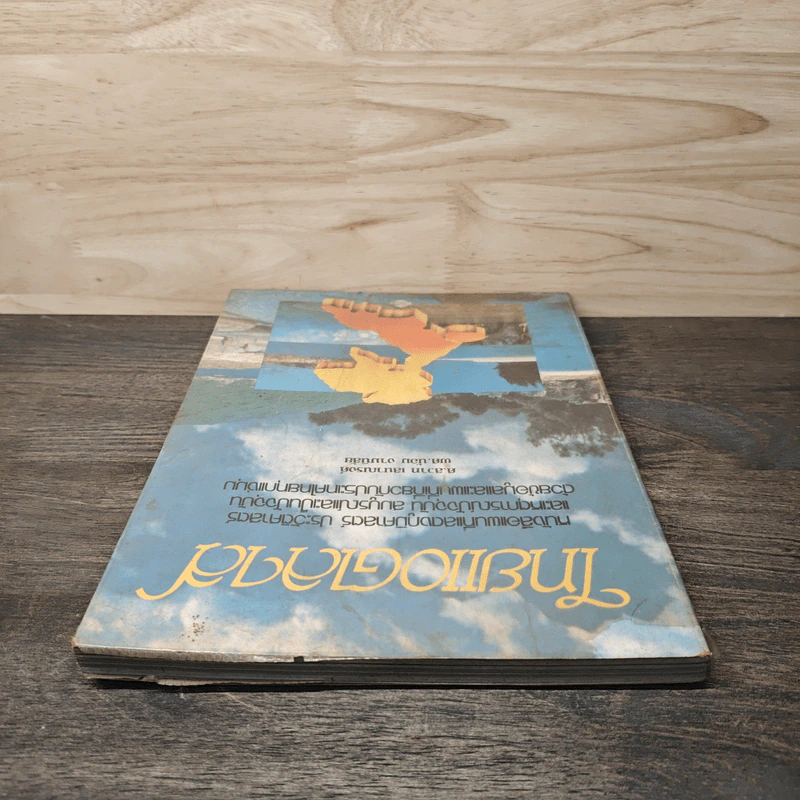 ไทยแอตลาส หนังสือแผนที่แสดงภูมิศาสตร์ - ศ.สวาท เสนาณรงค์ รูปที่ 4