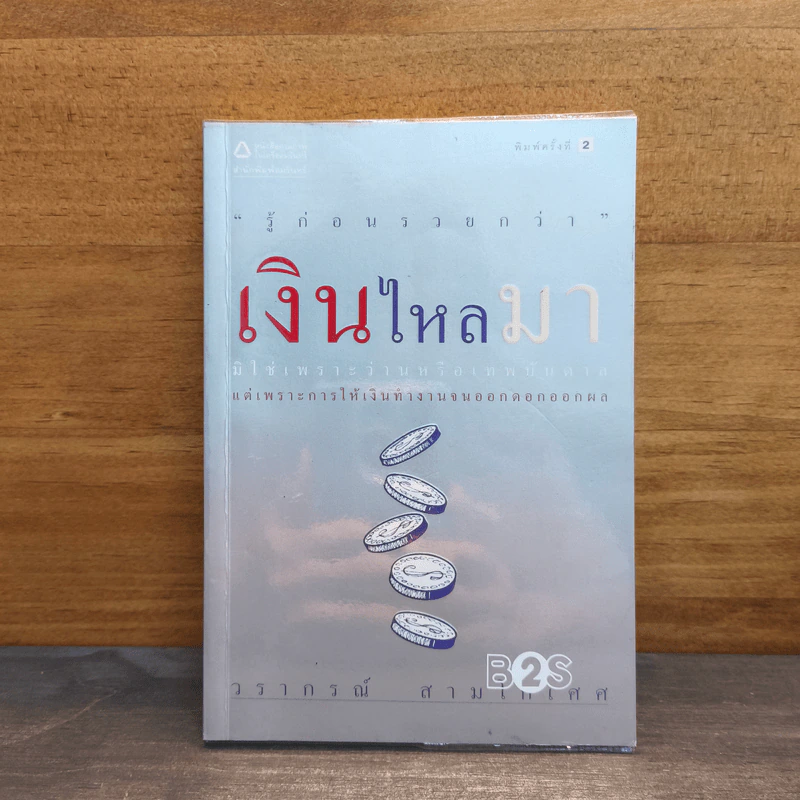 เงินไหลมา - วรากรณ์ สามโกเศศ รูปที่ 1