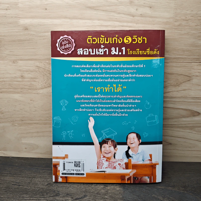 ติวเข้มเก่ง 5 วิชา สอบเข้า ม.1 โรงเรียนชื่อดัง ฉบับเร่งรัด รูปที่ 5