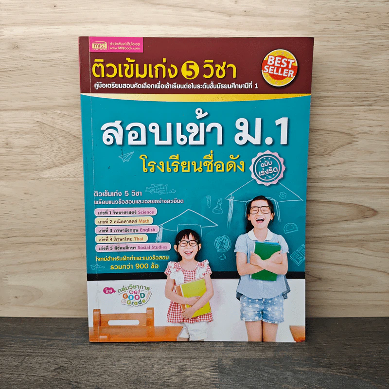 ติวเข้มเก่ง 5 วิชา สอบเข้า ม.1 โรงเรียนชื่อดัง ฉบับเร่งรัด รูปที่ 1