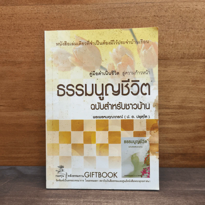 ธรรมนูญชีวิต ฉบับสำหรับชาวบ้าน - พระพรหมคุณาภรณ์ รูปที่ 1