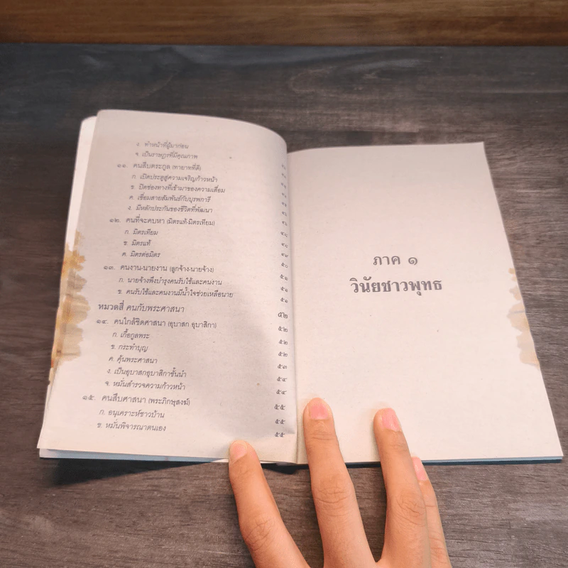 ธรรมนูญชีวิต ฉบับสำหรับชาวบ้าน - พระพรหมคุณาภรณ์ รูปที่ 9