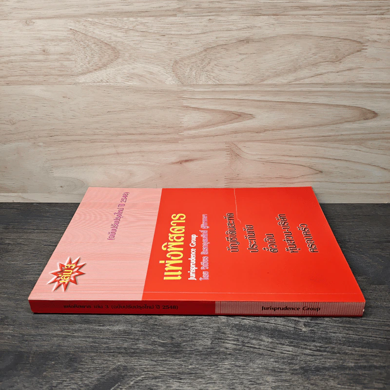 แพ่งพิสดาร เล่ม 3 - วิเชียร ดิเรกอุดมศักดิ์ รูปที่ 2
