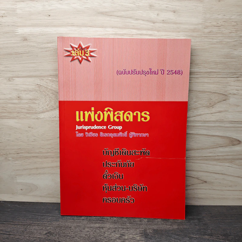 แพ่งพิสดาร เล่ม 3 - วิเชียร ดิเรกอุดมศักดิ์ รูปที่ 1