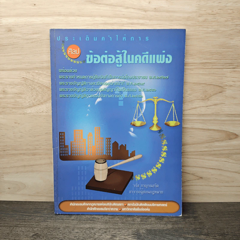 ประเด็นคำให้การศิลปข้อต่อสู้ในคดีแพ่ง - จรัส กาญจนขจิต รูปที่ 1