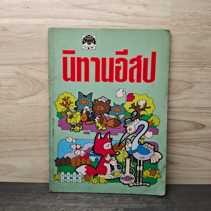 นิทานอีสป รูปที่ 1