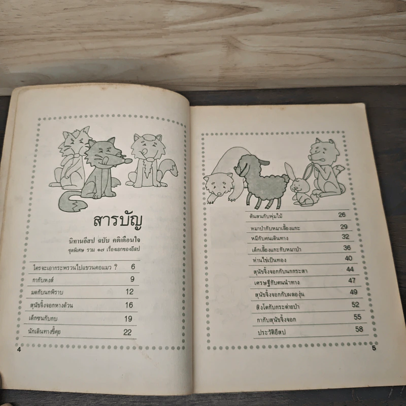 นิทานอีสป รูปที่ 6