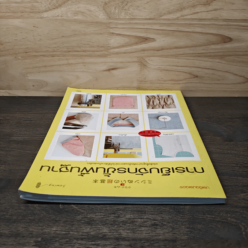 การเย็บจักรขั้นพื้นฐาน รูปที่ 4