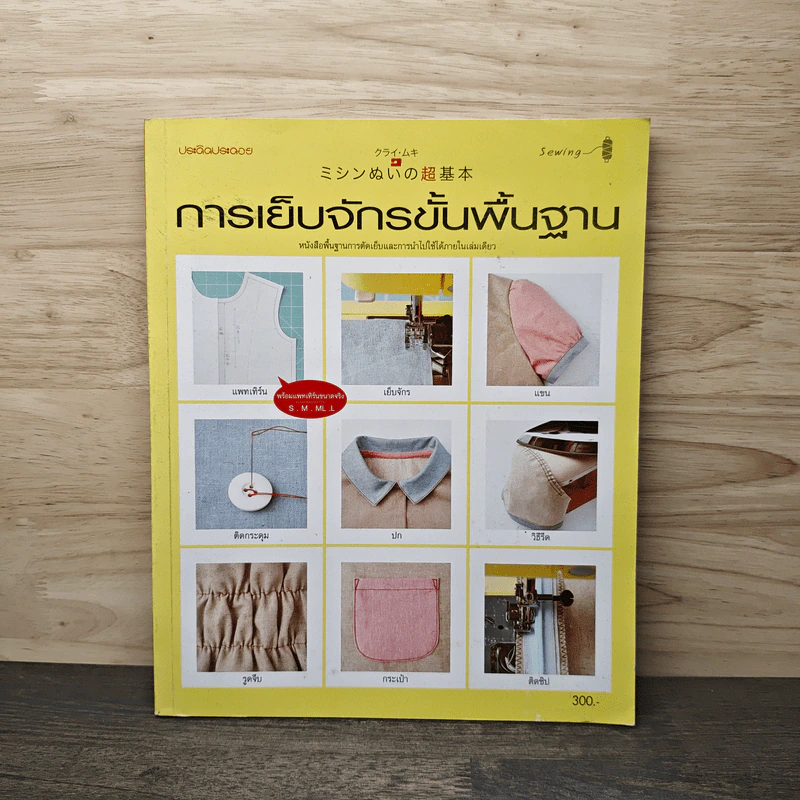 การเย็บจักรขั้นพื้นฐาน รูปที่ 1