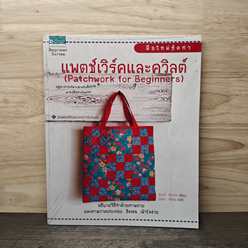 แพตช์เวิร์คและควิลต์ - ชิอากิ สึคาตะ รูปที่ 1