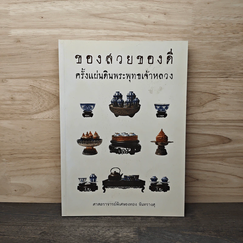 ของสวยของดี ครั้งแผ่นดินพระพุทธเจ้าหลวง - ศาสตราจารย์พิเศษธงทอง จันทรางศุ รูปที่ 1