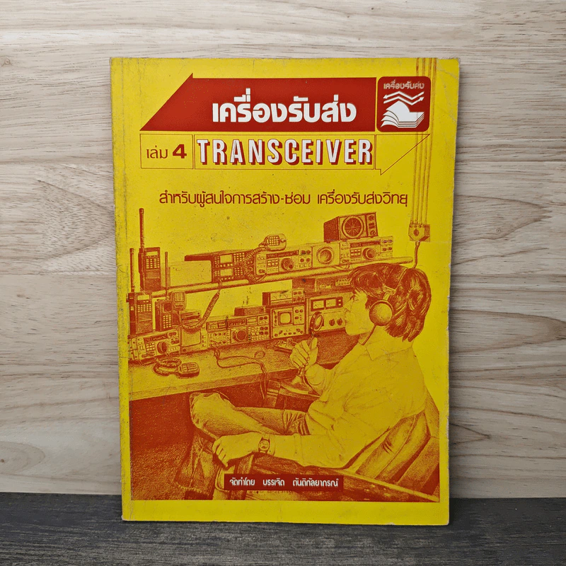 เครื่องรับส่ง Transceiver เล่ม 4 รูปที่ 1
