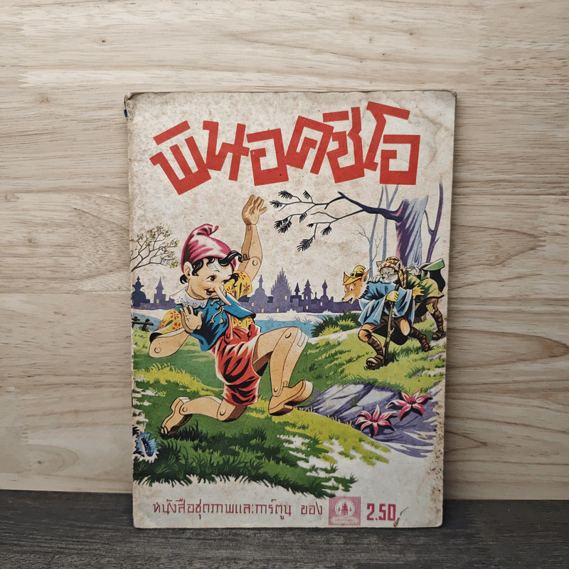 พินอคชิโอ หนังสือชุดภาพและการ์ตูน รูปที่ 1