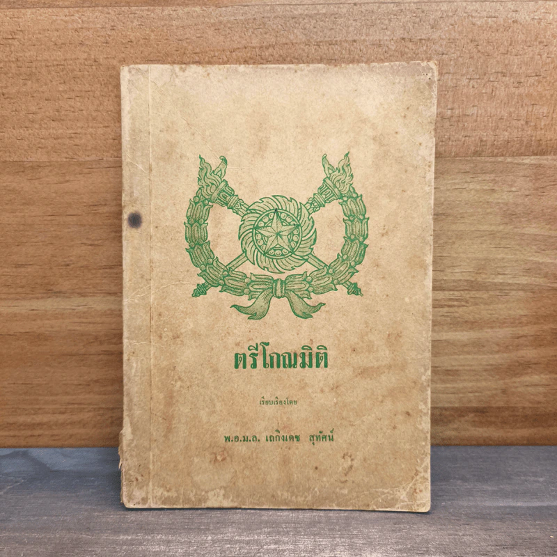 ตรีโกณมิติ - พ.อ.ม.ล.เถลิงเดช สุทัศน์ รูปที่ 1