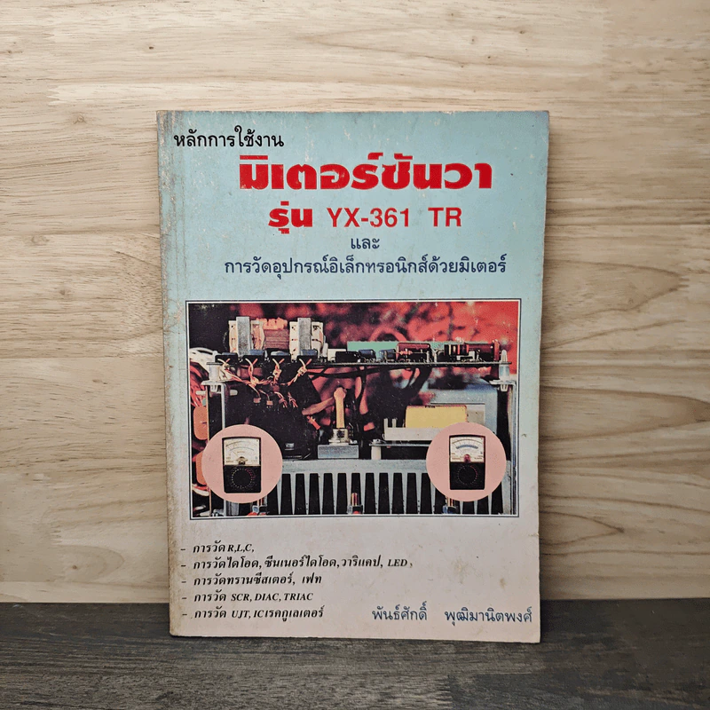 หลักการใช้งาน มิเตอร์ซันวา รุ่น YX-361 TR และ การวัดอุปกรณ์อิเล็กทรอนิกส์ด้วยมิเตอร์ - พันธ์ศักดิ์ พุฒิมานิตพงศ์ รูปที่ 1