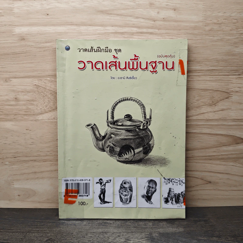 วาดเส้นฝึกมือ ชุด วาดเส้นพื้นฐาน - อ.ธานี สังข์เอี้ยว รูปที่ 1
