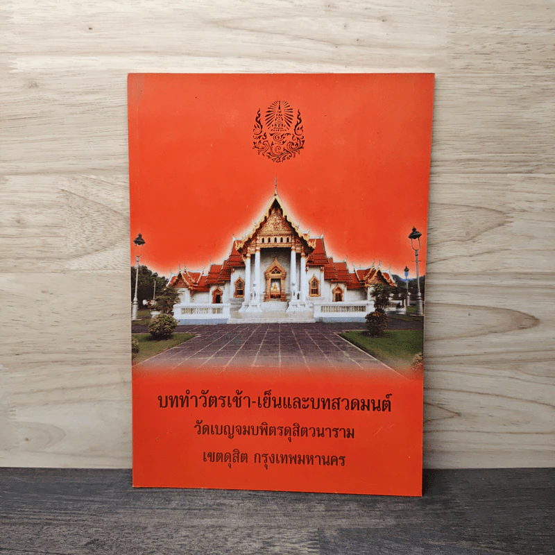 บททำวัตรเช้า-เย็นและบทสวดมนต์ วัดเบญจมบพิตรดุสิตวนาราม รูปที่ 1