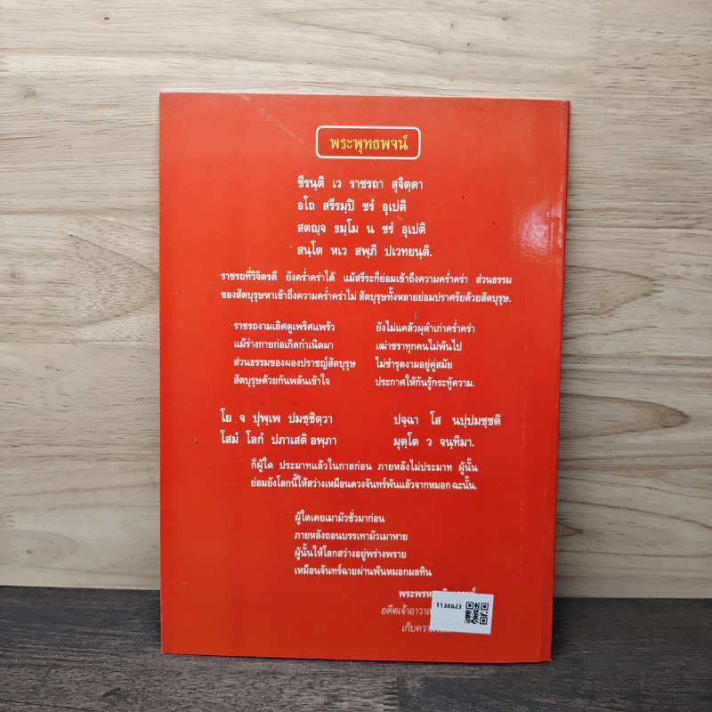 บททำวัตรเช้า-เย็นและบทสวดมนต์ วัดเบญจมบพิตรดุสิตวนาราม รูปที่ 5