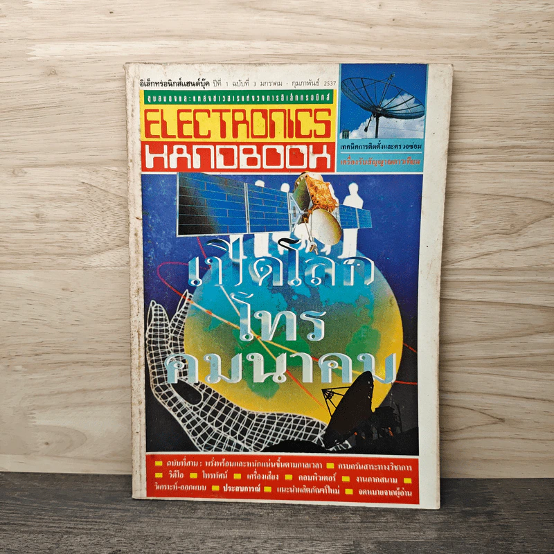 Electronics Handbook อิเล็กทรอนิกส์แฮนด์บุ๊ค ฉบับที่ 3 ม.ค.-ก.พ.2537 รูปที่ 1