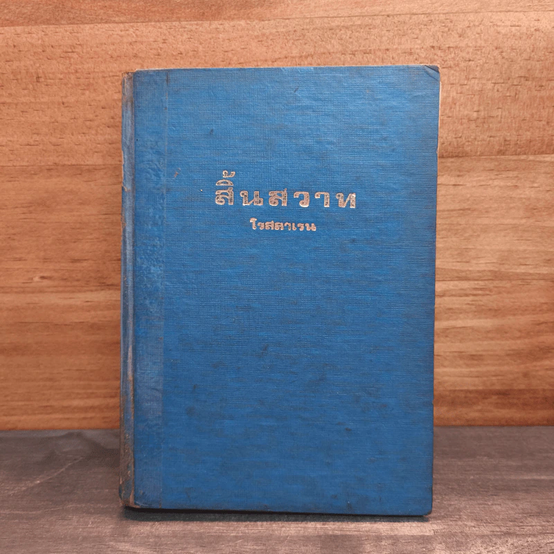 สิ้นสวาท (ปกแข็ง) - โรสลาเรน รูปที่ 1