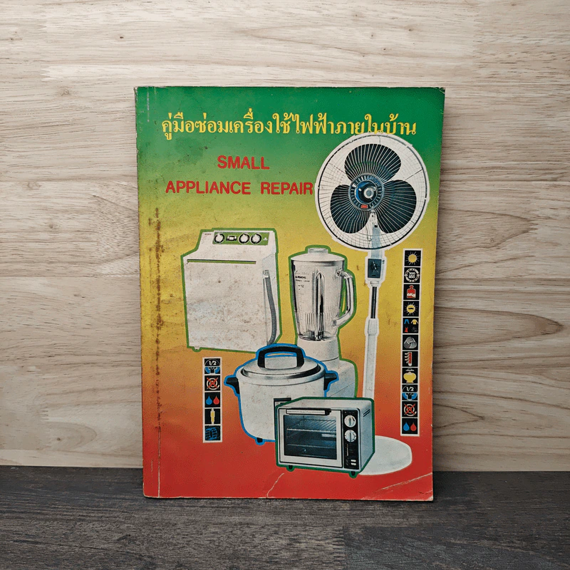 คู่มือซ่อมเครื่องใช้ไฟฟ้าภายในบ้าน - Small Applianc Repair รูปที่ 1