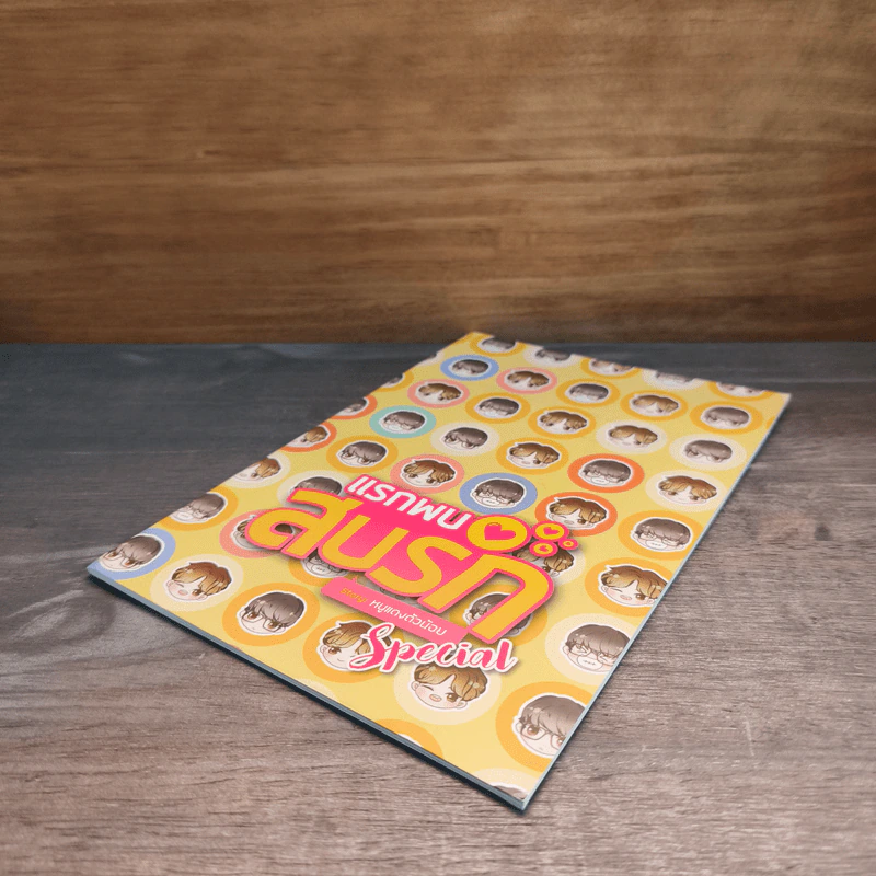 แรกพบสบรัก Special - หนูแดงตัวน้อย รูปที่ 3
