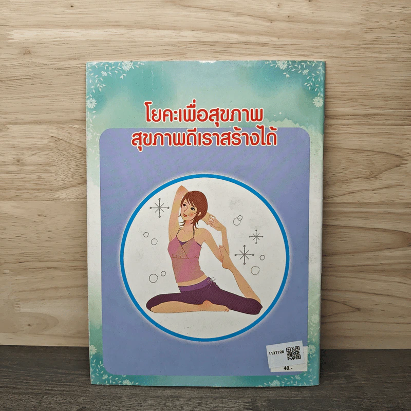 โยคะ สร้างความสมดุลย์โดยเน้นท่าอาสนะเป็นหลัก เพื่อยึดกล้ามเนื้อ 6 รูปที่ 5